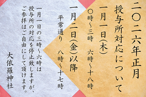 年始の授与所対応のお知らせ