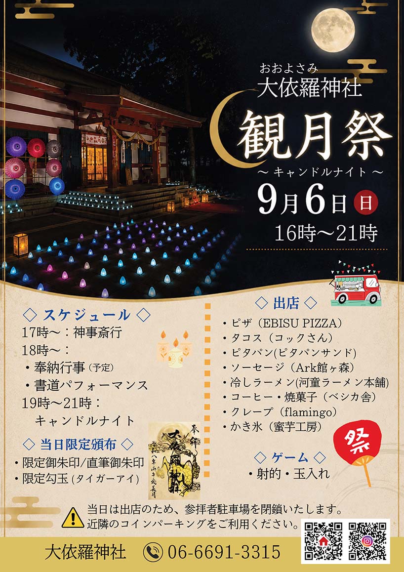 観月祭のお知らせ