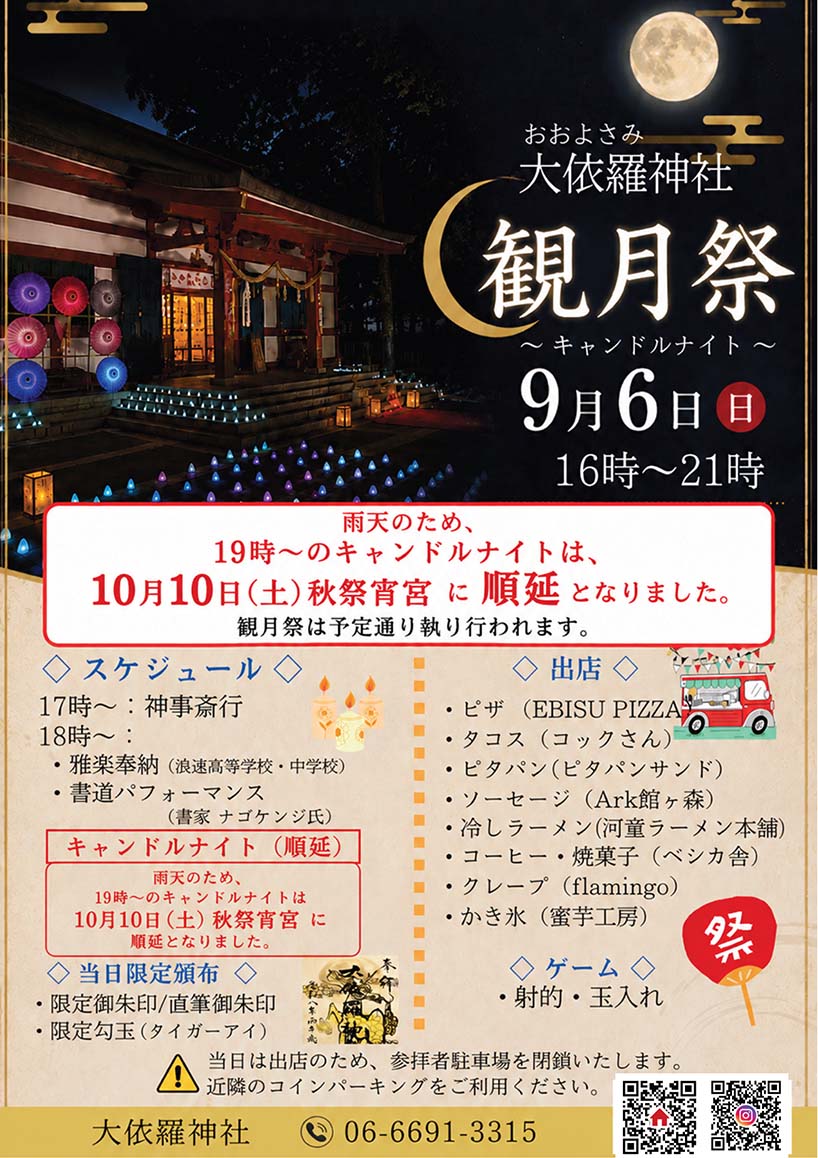観月祭キャンドルナイト順延のお知らせ